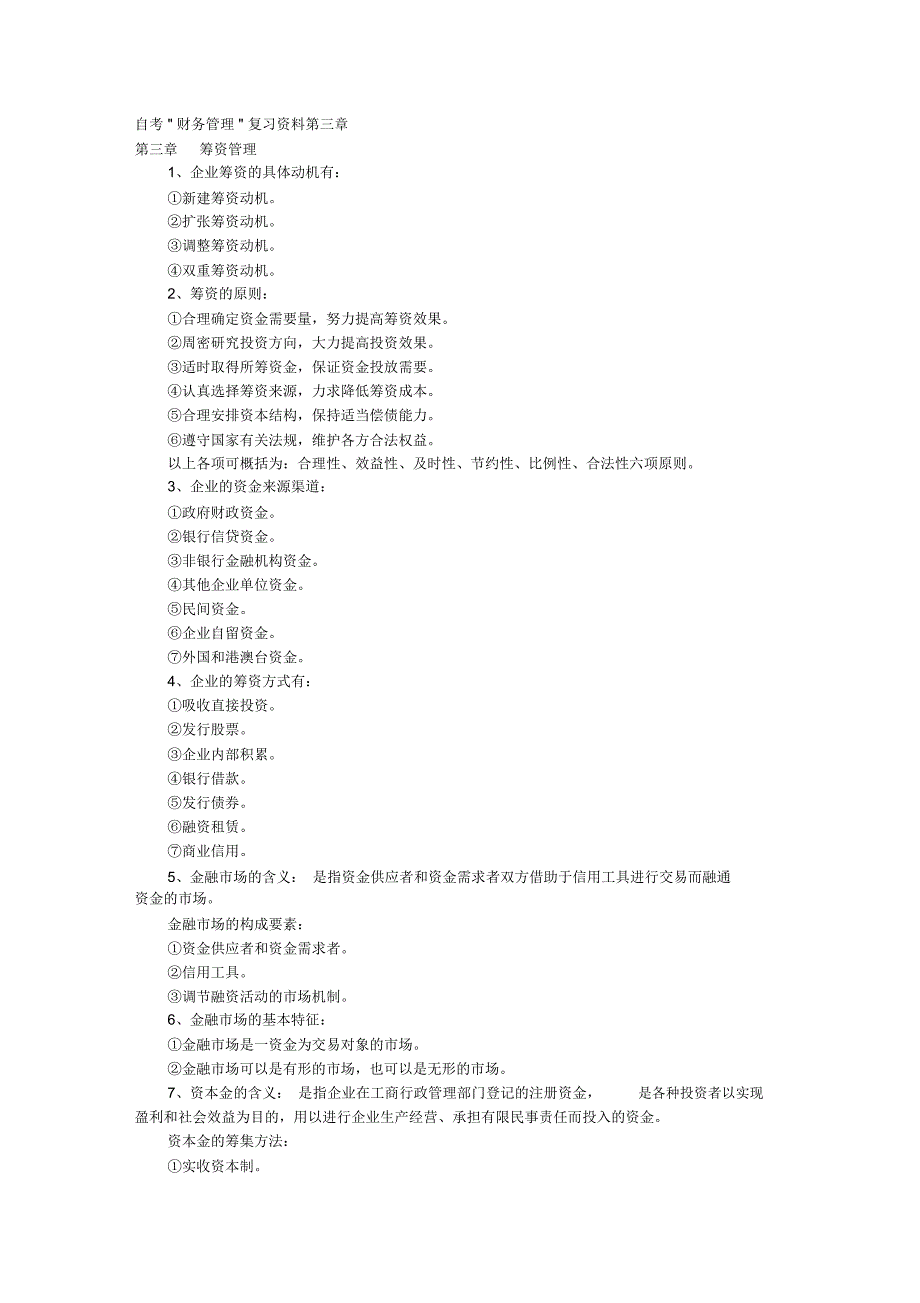 自考财务管理复习资料第三章_第1页