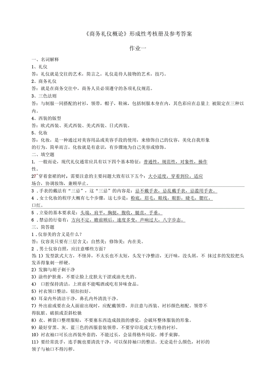 商务礼仪概论形成性考核册及参考答案_第1页