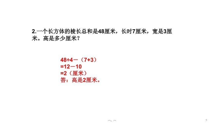 长方体和正方体解决问题专项练习报告课件_第5页