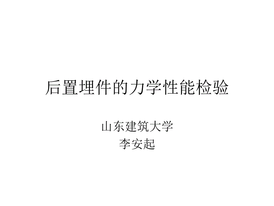 后置埋件的力学性能检验_第1页