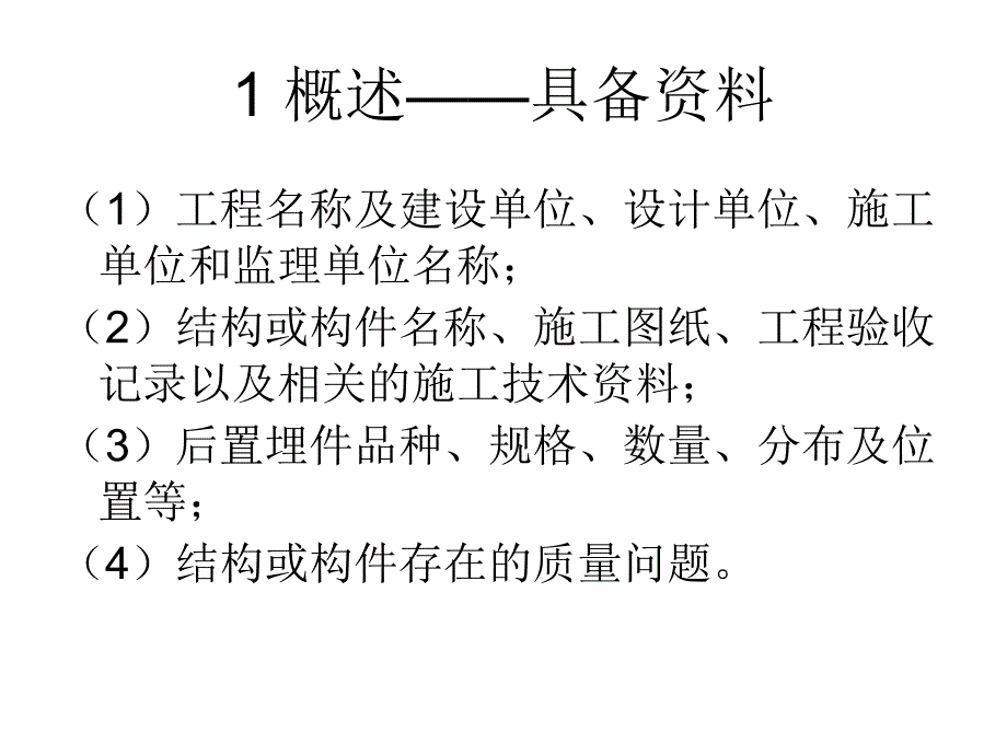 后置埋件的力学性能检验_第4页