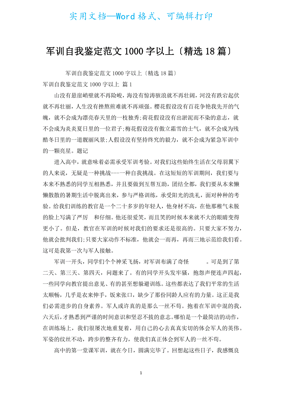 军训自我鉴定范文1000字以上（汇编18篇）.docx_第1页