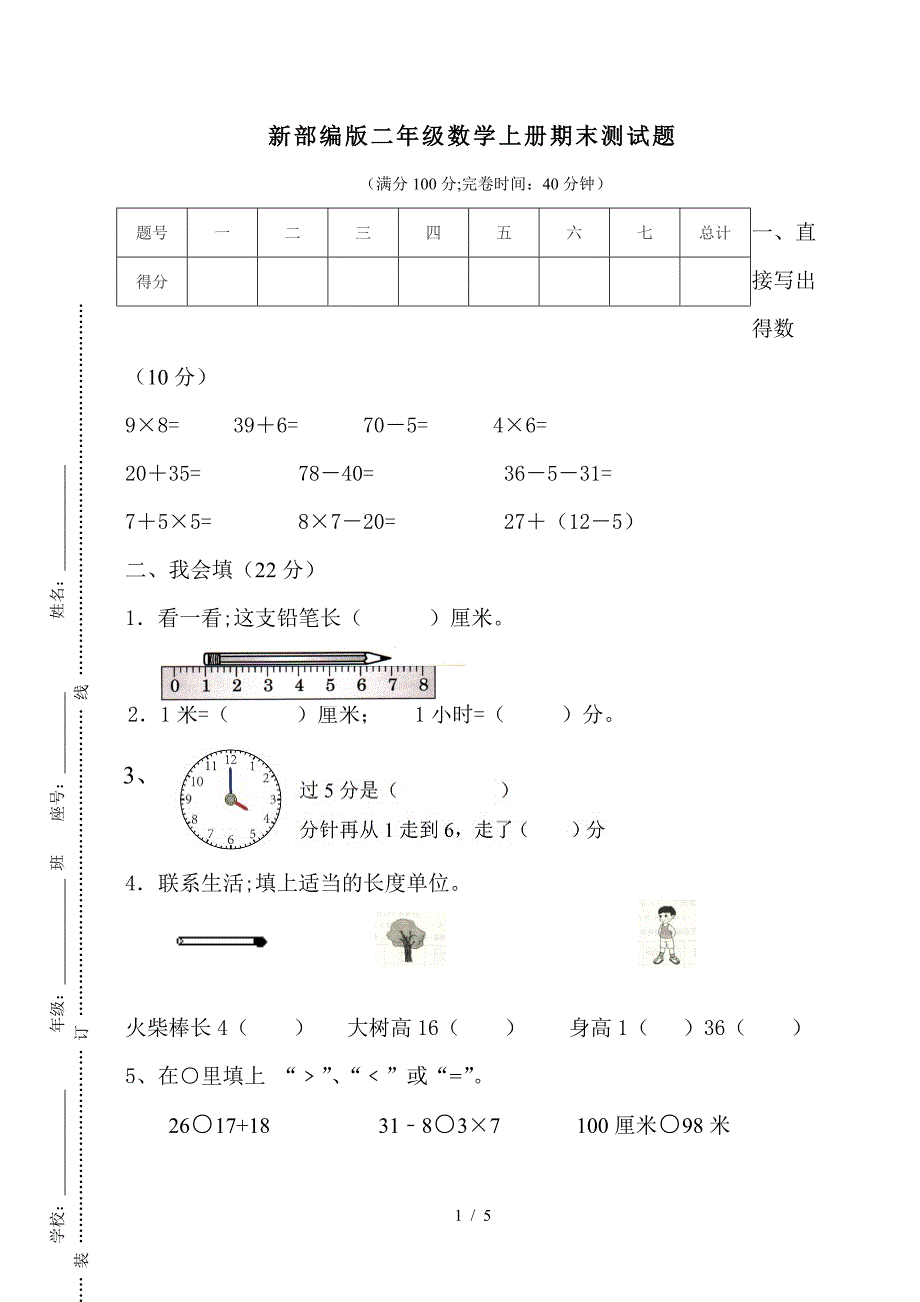 新部编版二年级数学上册期末测试题.doc_第1页