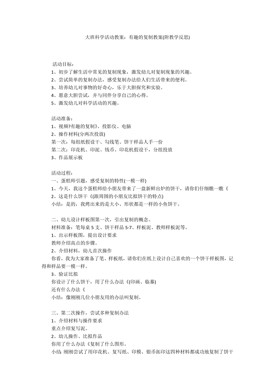 大班科学活动教案：有趣的复制教案(附教学反思)_第1页