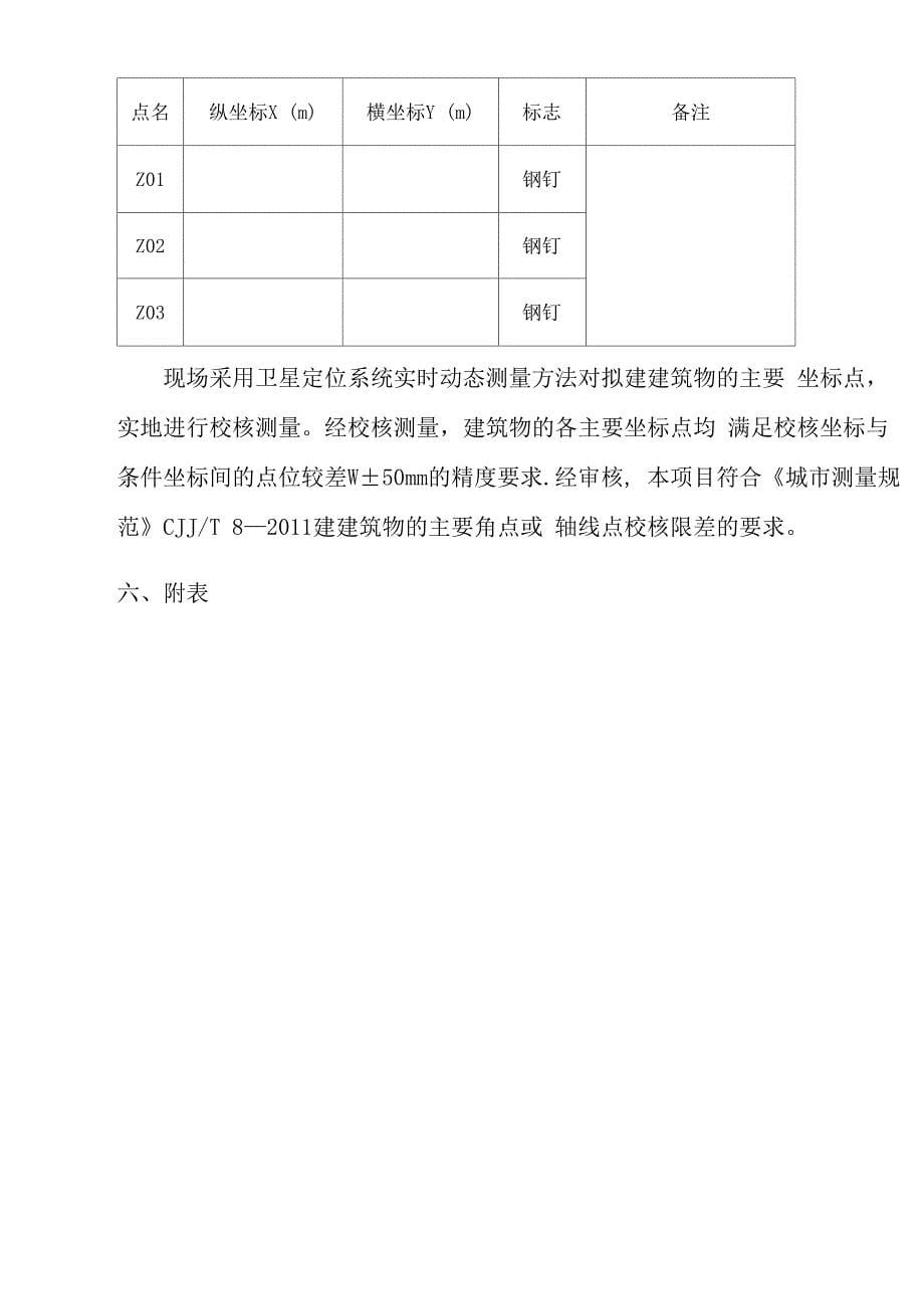 建筑坐标点校核测量成果报告_第5页