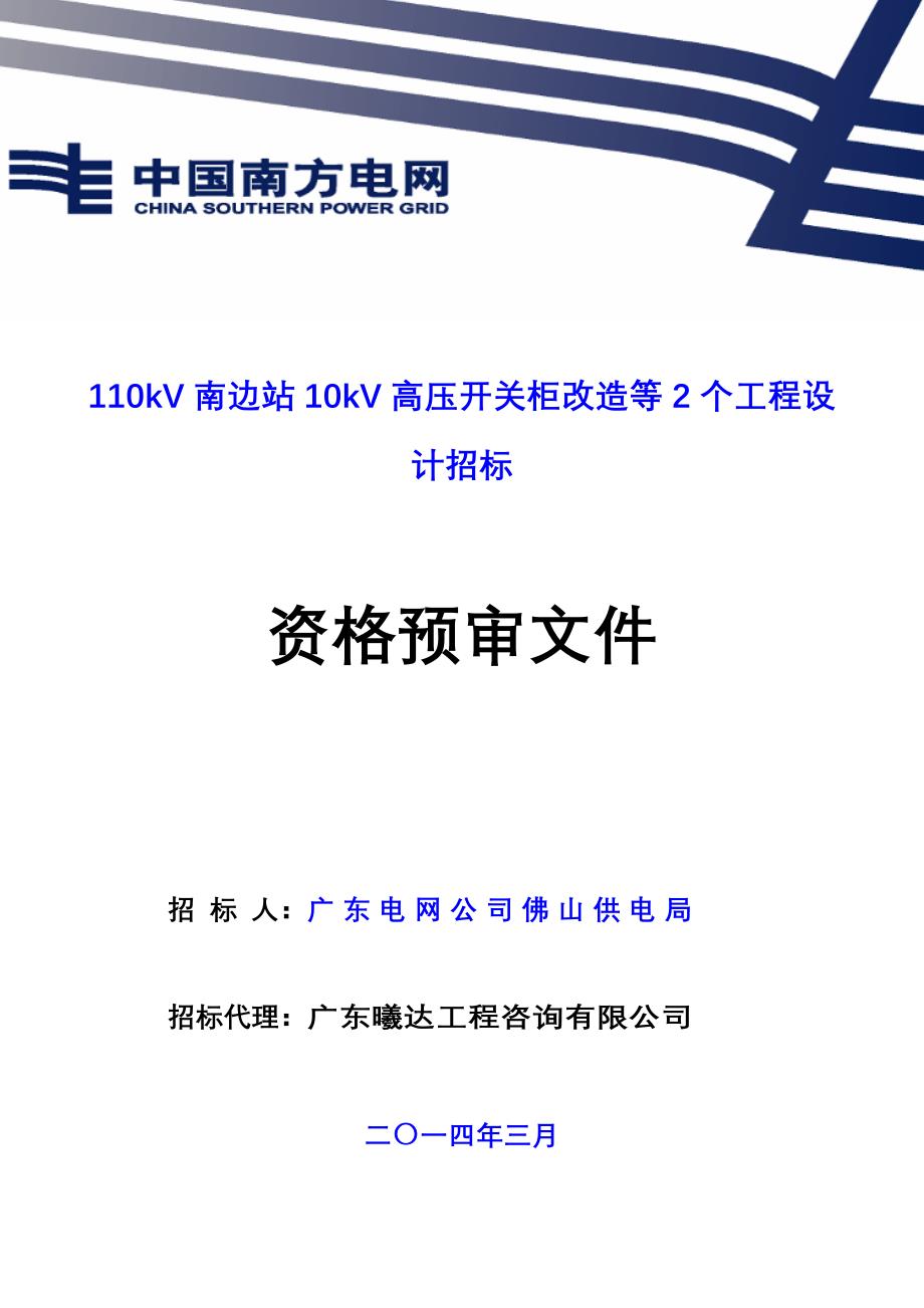 110kV南边站10kV高压开关柜改造等2个工程设计招标_第1页