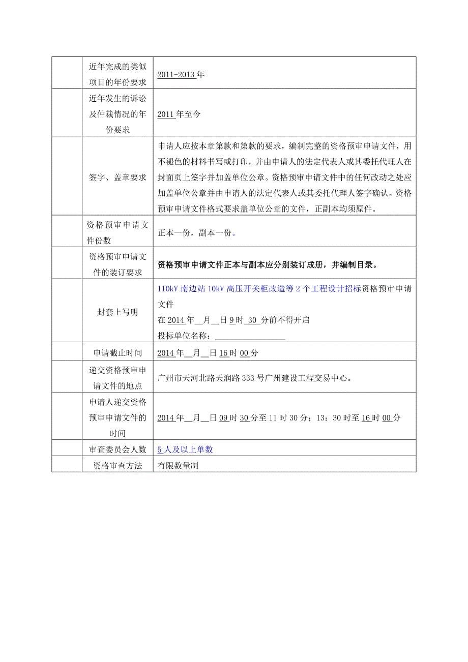 110kV南边站10kV高压开关柜改造等2个工程设计招标_第5页