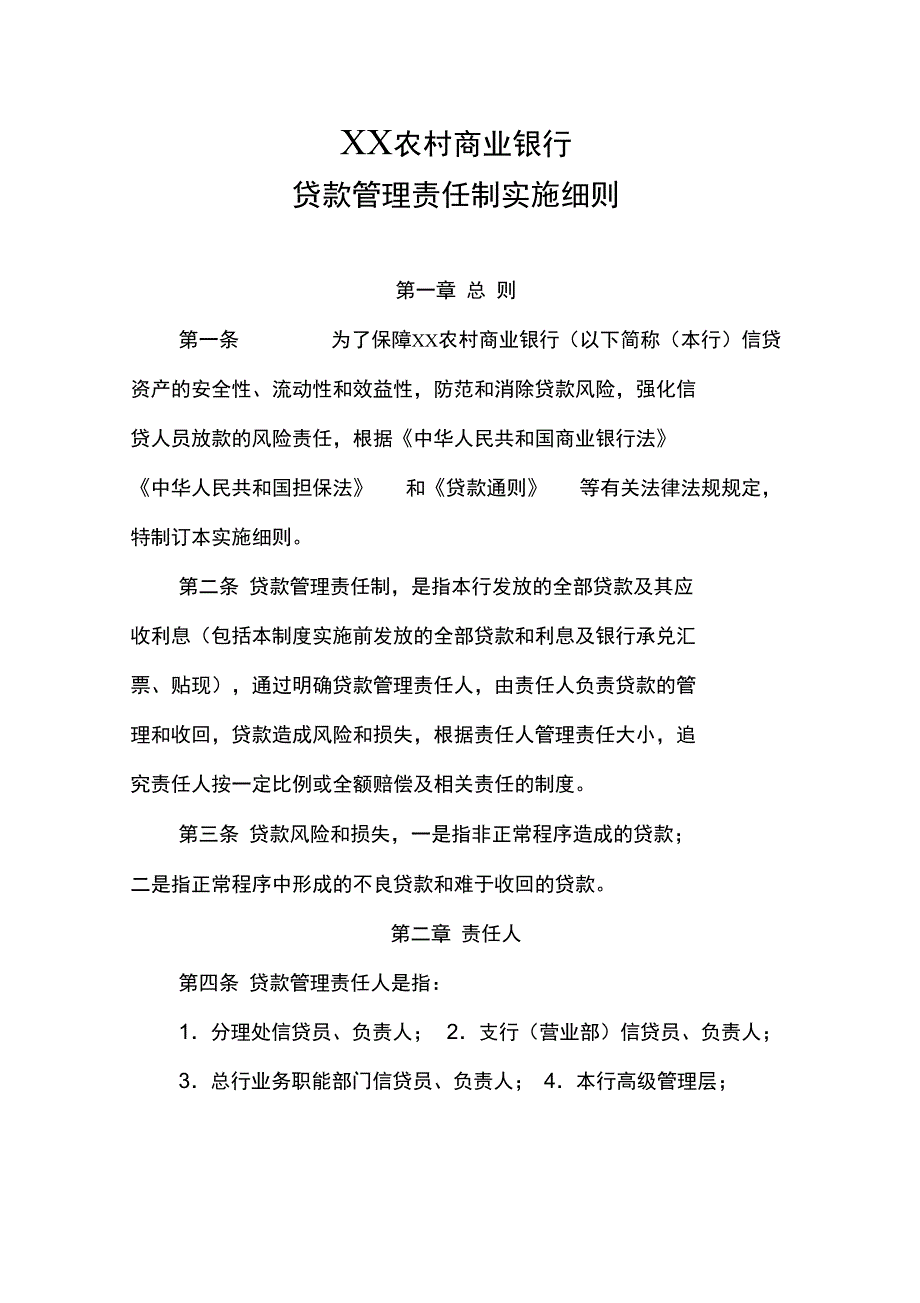 商业银行贷款管理责任制实施细则11_第1页