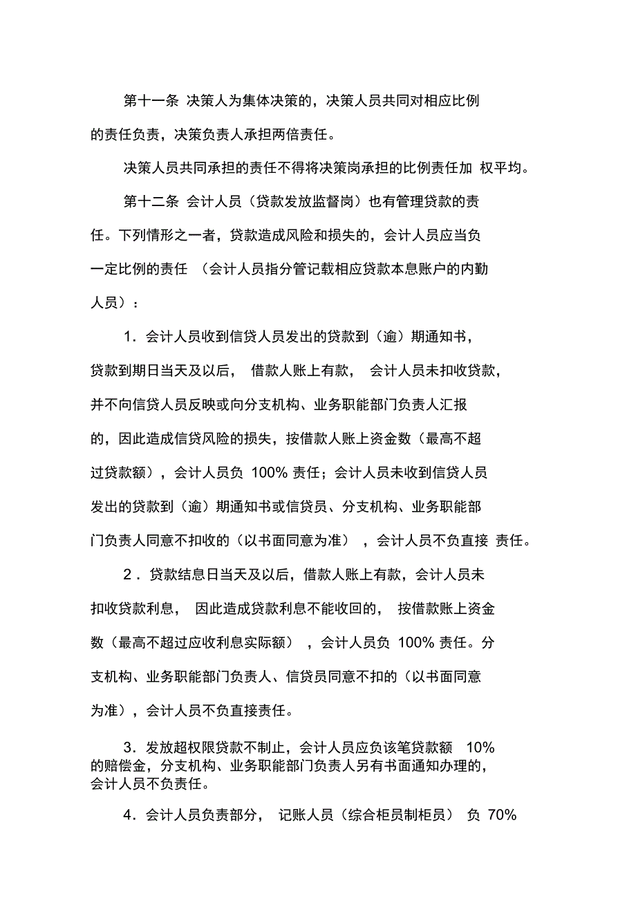 商业银行贷款管理责任制实施细则11_第4页