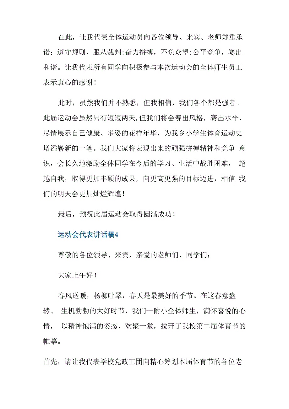 运动会代表讲话稿精选10篇_第4页