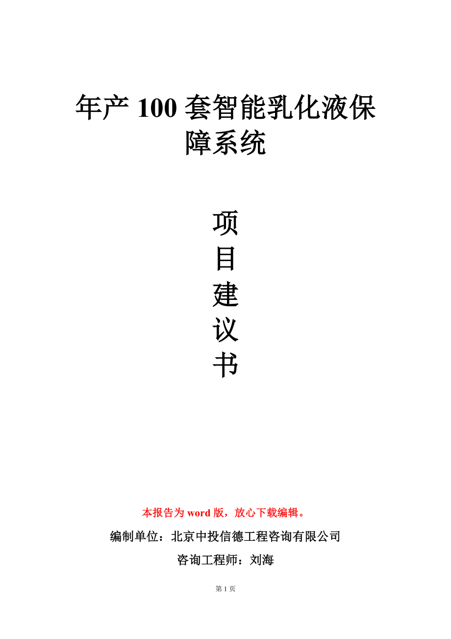 年产100套智能乳化液保障系统项目建议书写作模板_第1页