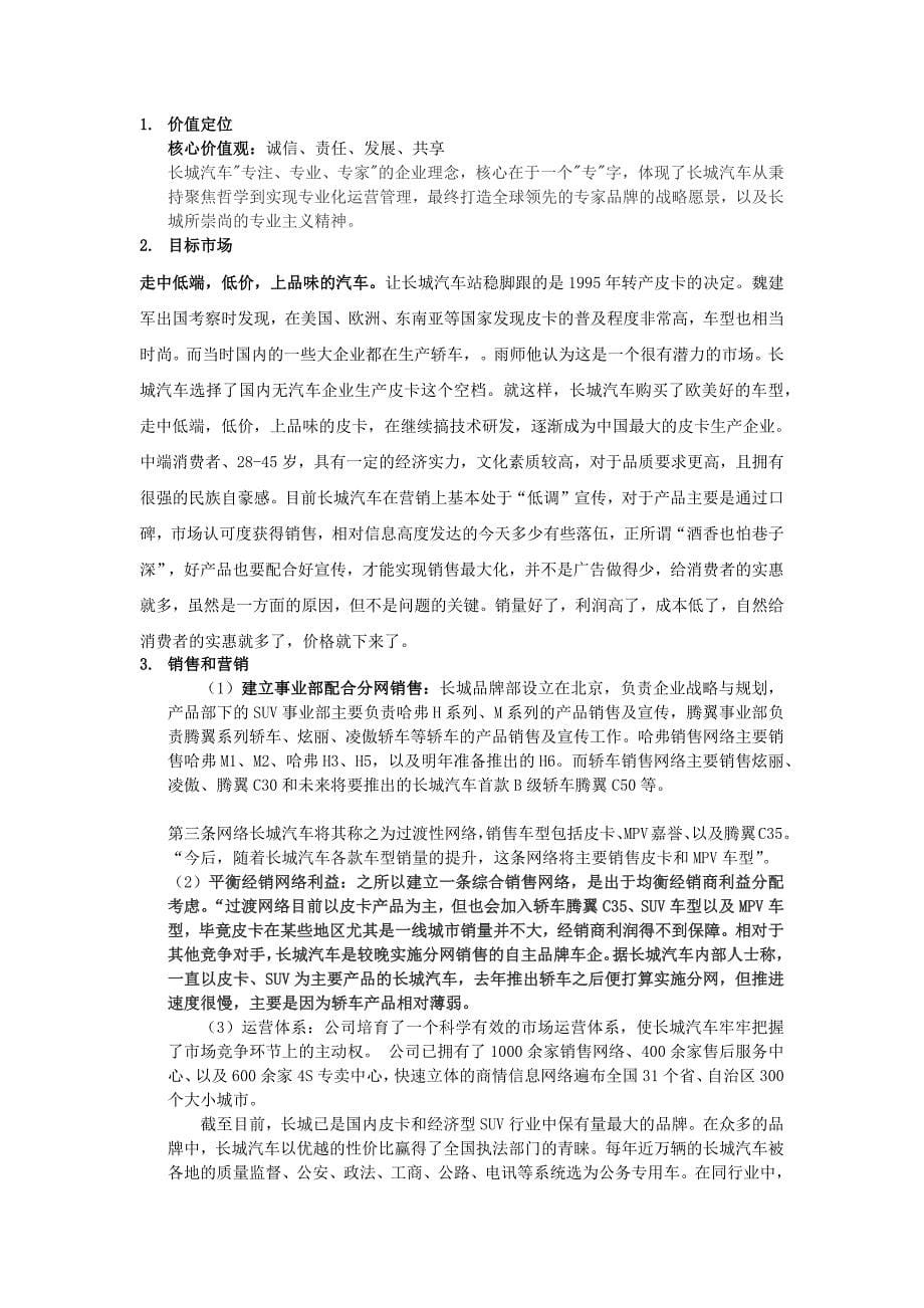 比亚迪与长城汽车公司商业模式研究.docx_第5页