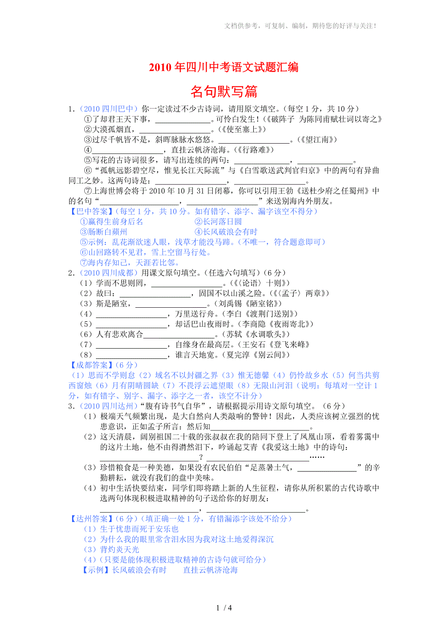 2010年四川中考语文试题汇编(名句默写篇)_第1页