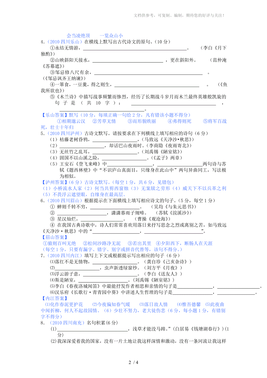 2010年四川中考语文试题汇编(名句默写篇)_第2页