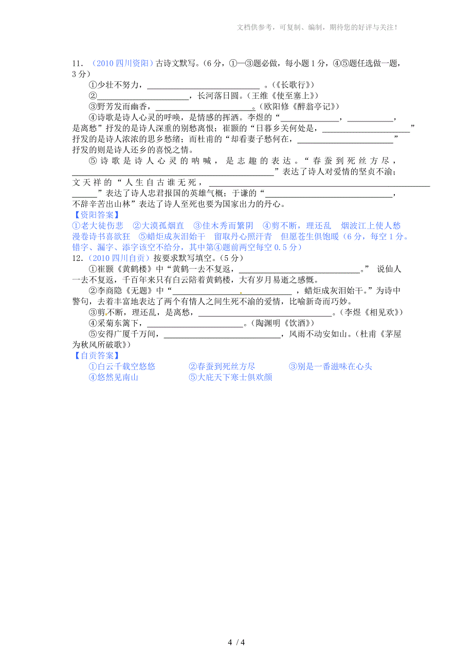 2010年四川中考语文试题汇编(名句默写篇)_第4页