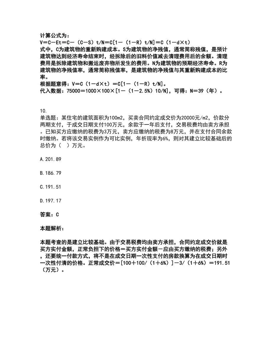 2022房地产估价师-估价原理与方法考前拔高名师测验卷42（附答案解析）_第5页