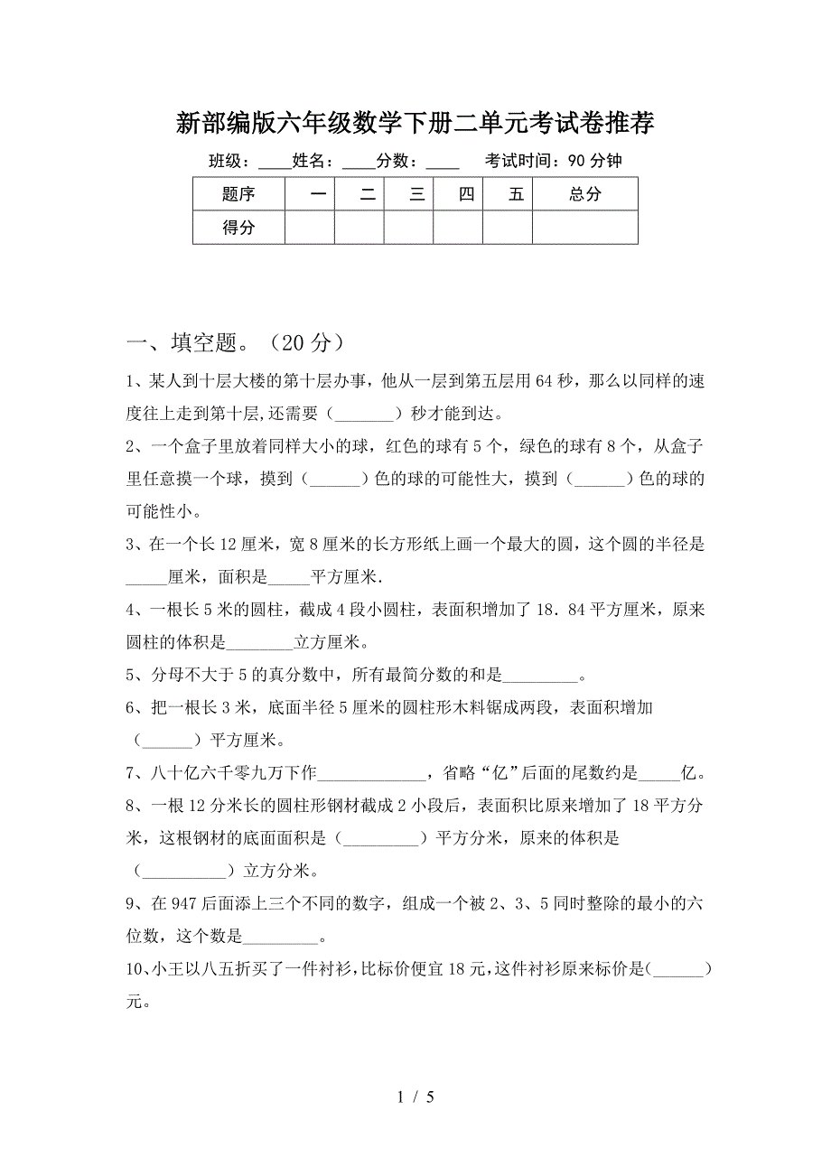 新部编版六年级数学下册二单元考试卷推荐.doc_第1页