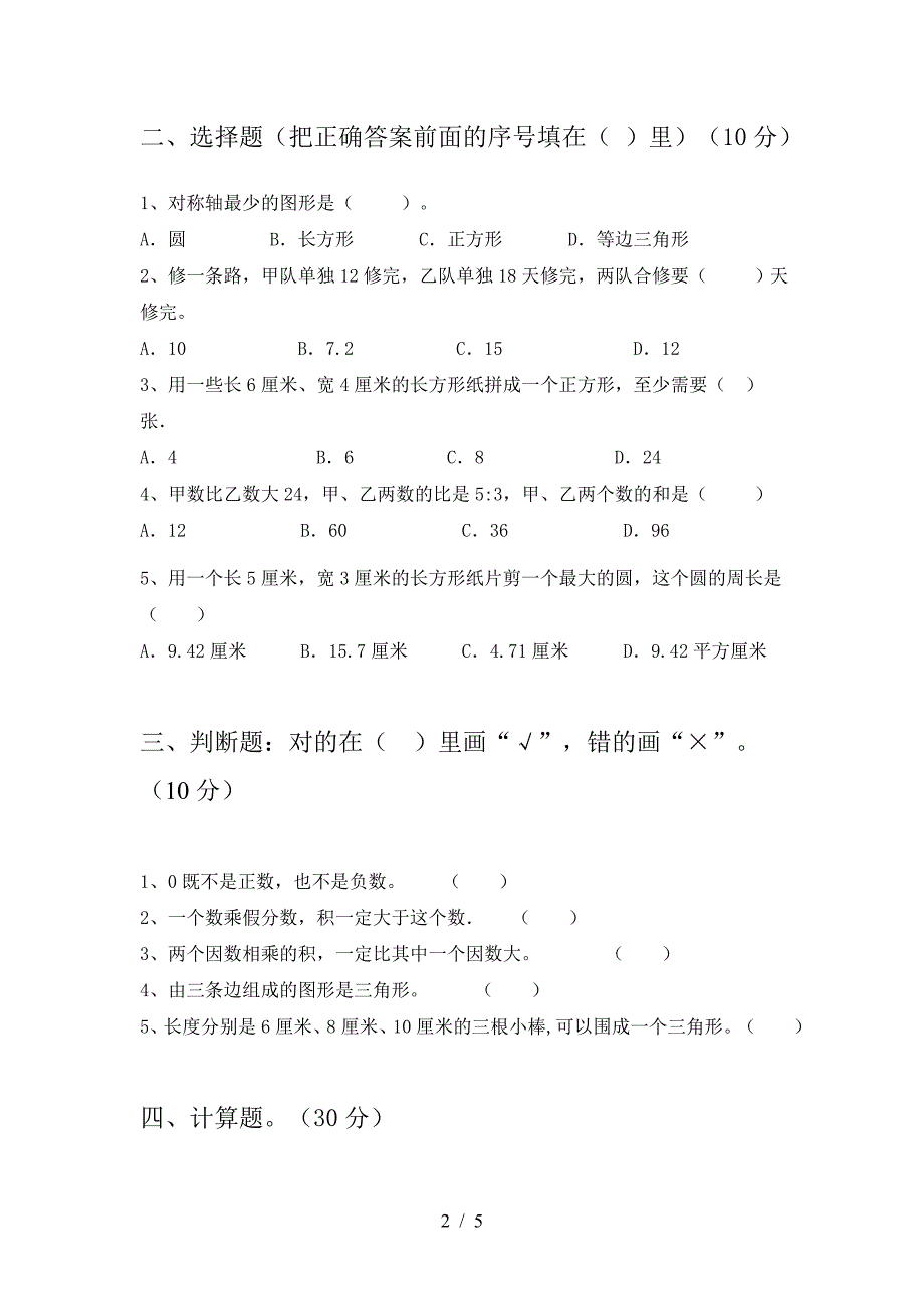 新部编版六年级数学下册二单元考试卷推荐.doc_第2页