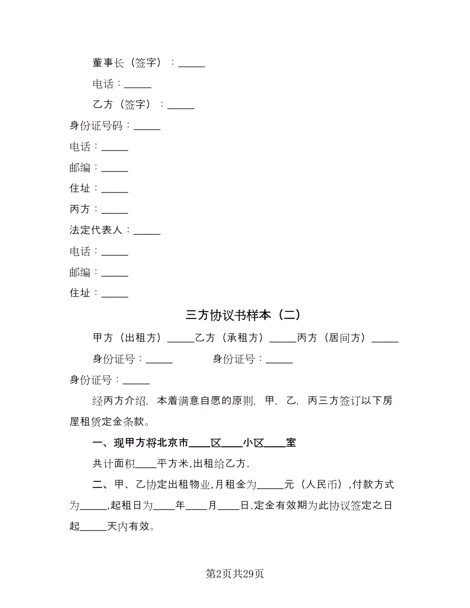 三方协议书样本（九篇）_第2页