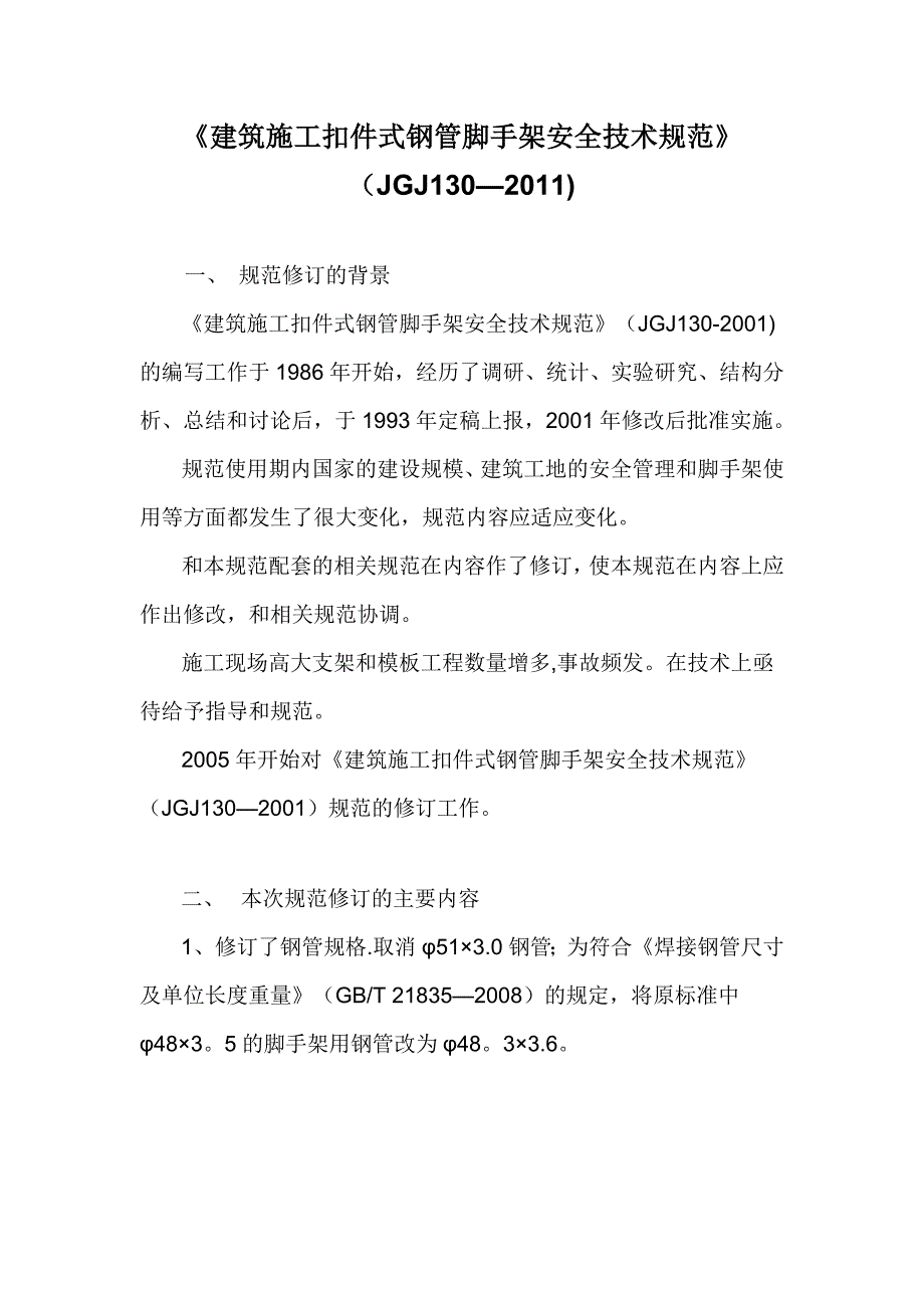 建筑施工扣件式钢管脚手架安全技术规范(JGJ-130-2011)_第1页