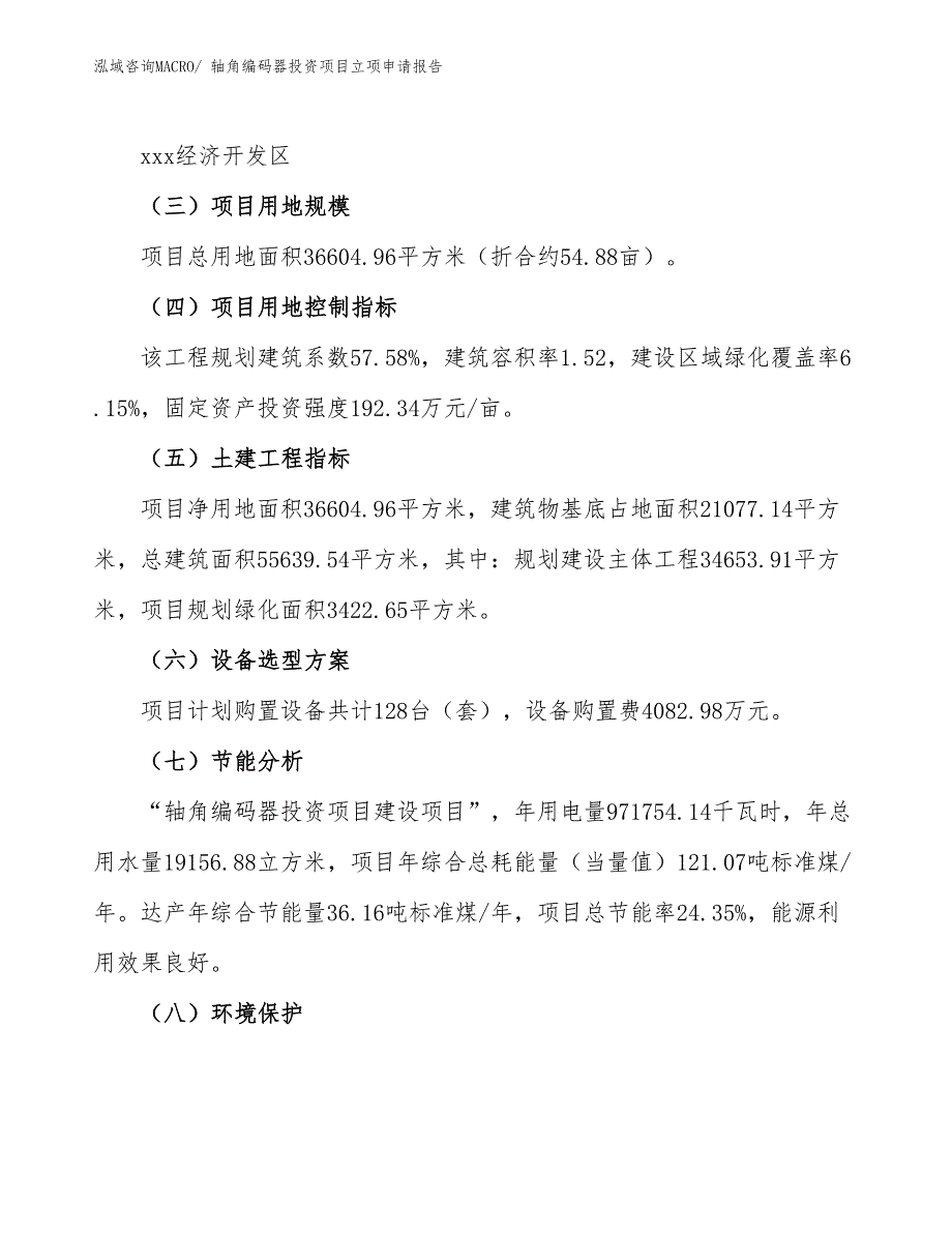 轴角编码器投资项目立项申请报告_第3页