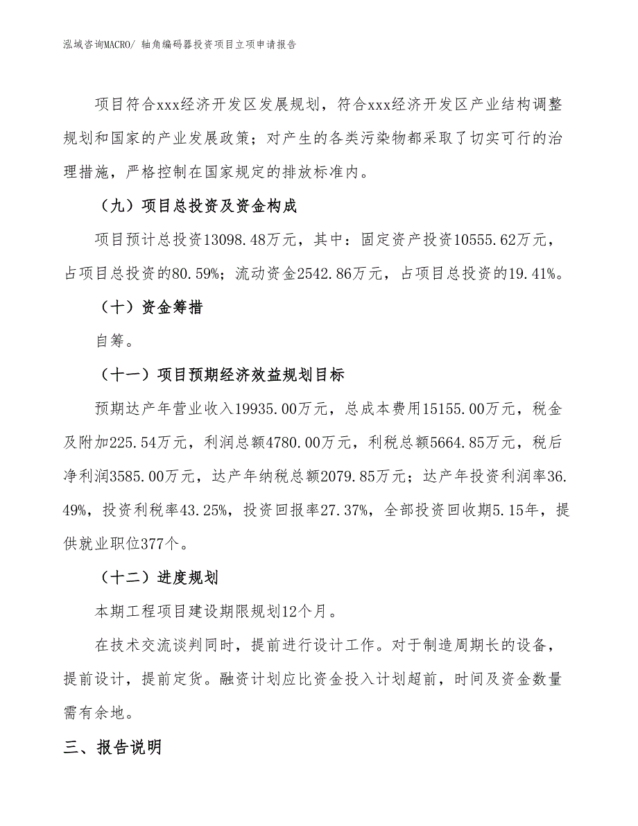 轴角编码器投资项目立项申请报告_第4页