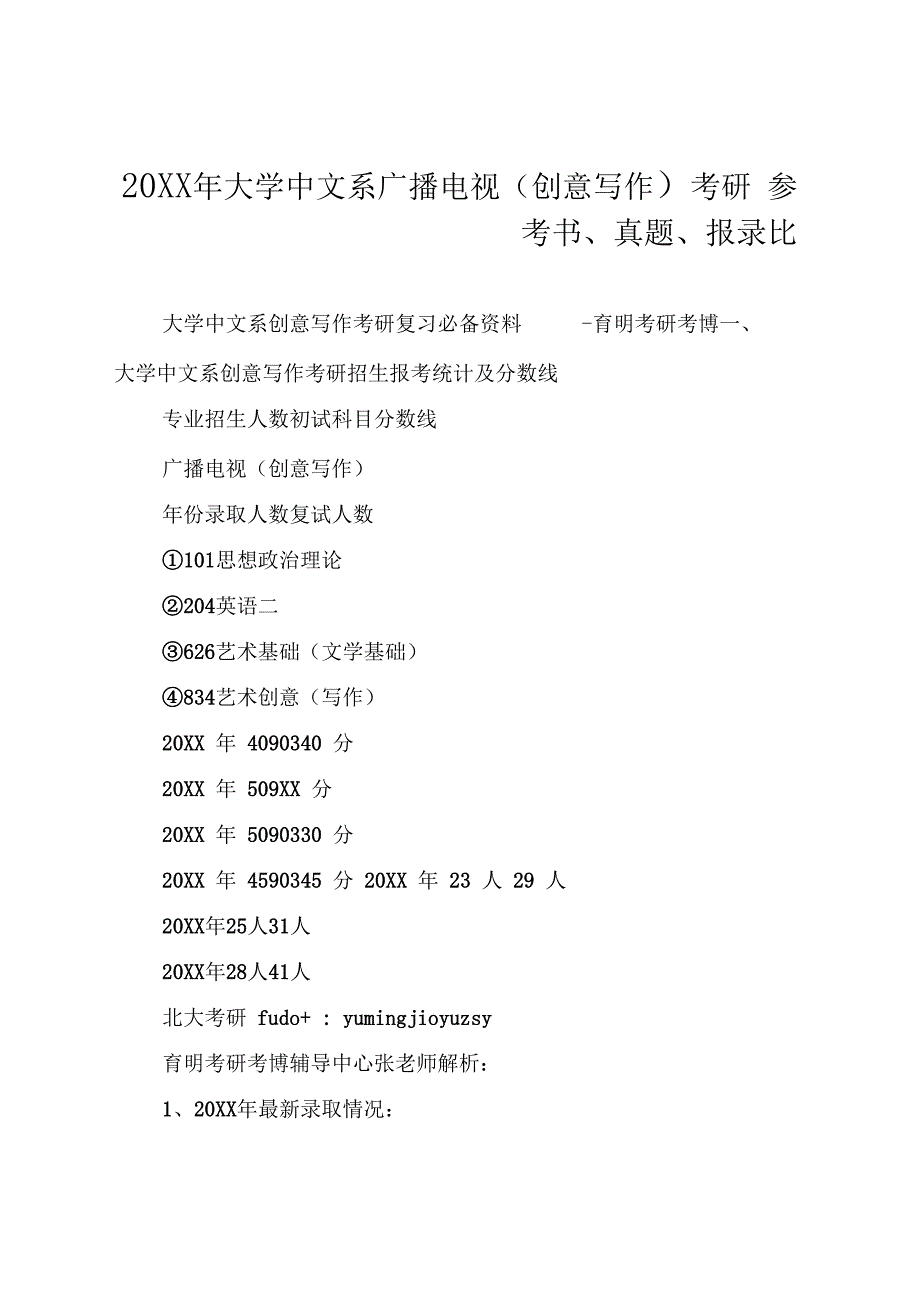 2021年北京大学中文系广播电视创意写作考研参考书真题报录比_第1页