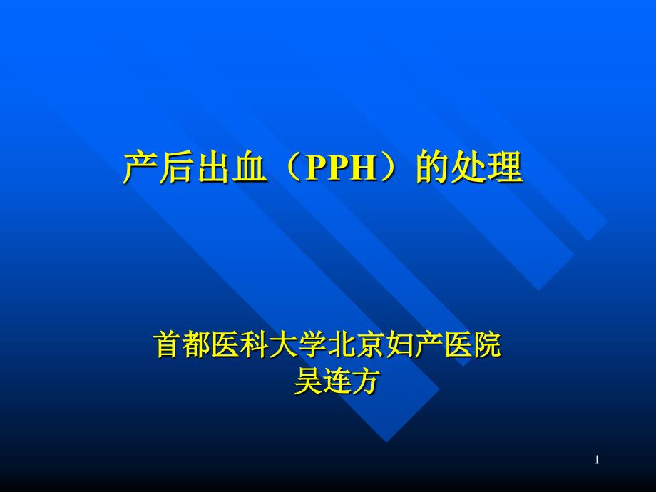 医学课件产后出血（pph）的处理_第1页