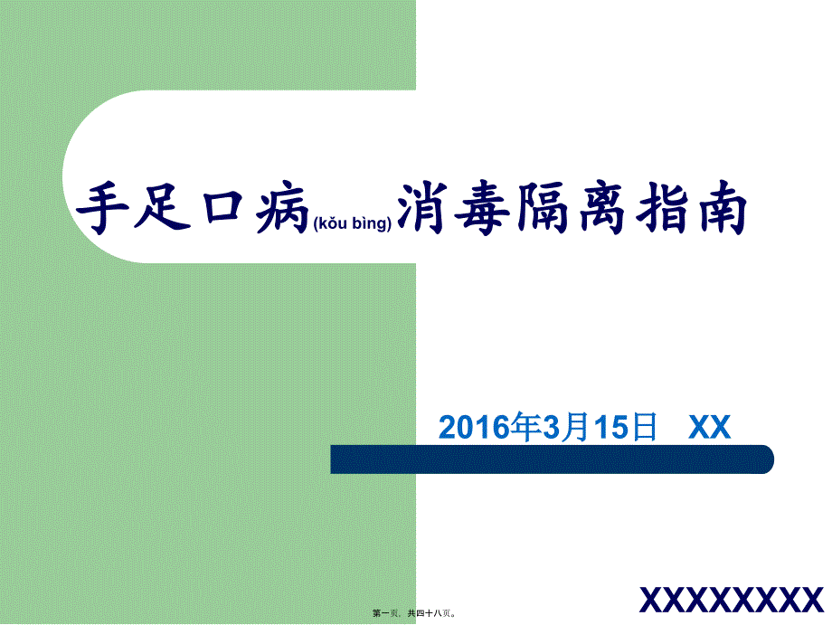 医学专题—手足口病的隔离措施_第1页