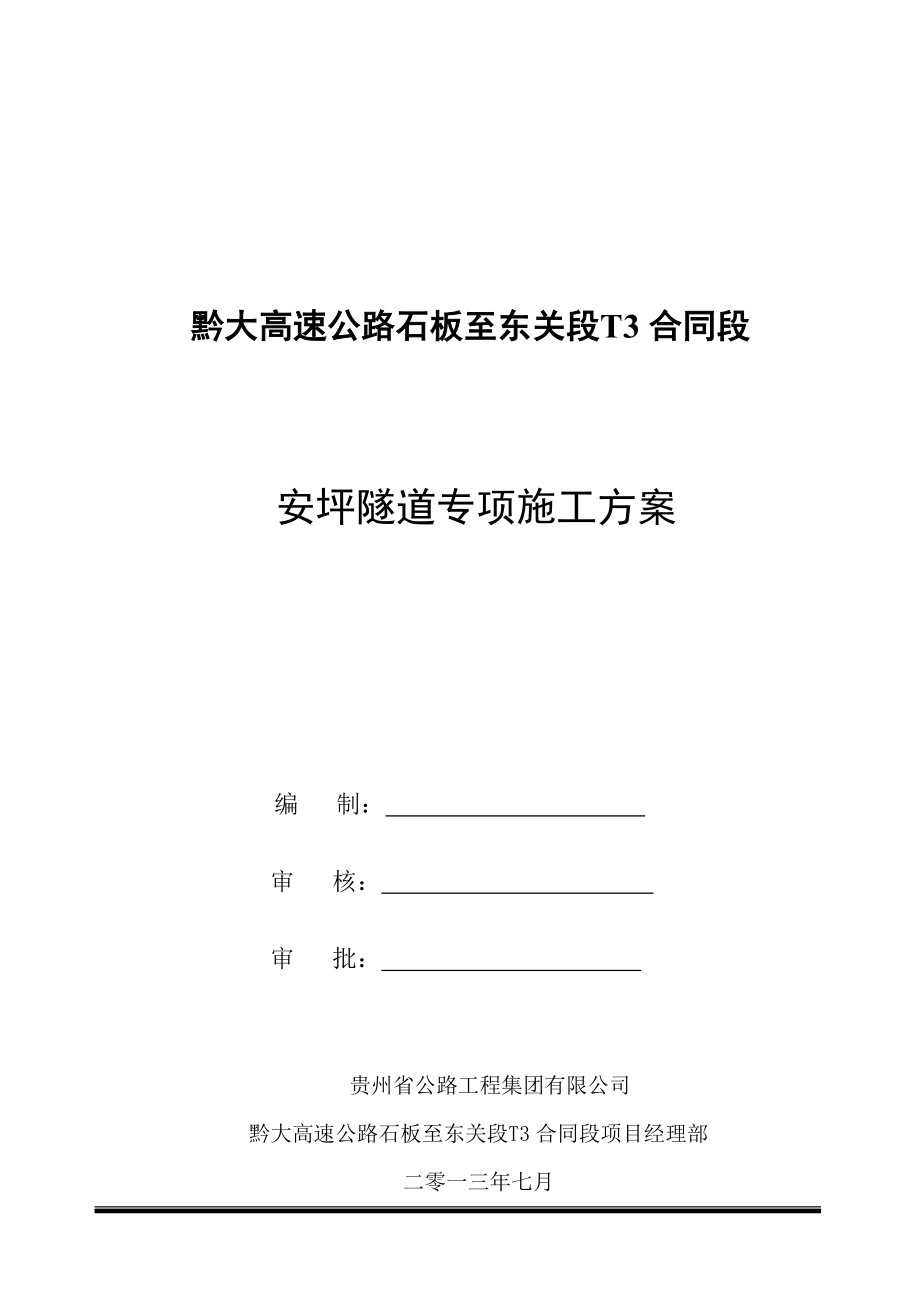 贵州某高速公路合同段分离式长隧道专项施工方案(附示意图)_第1页