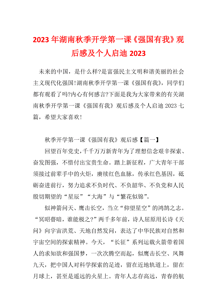 2023年湖南秋季开学第一课《强国有我》观后感及个人启迪2023_第1页