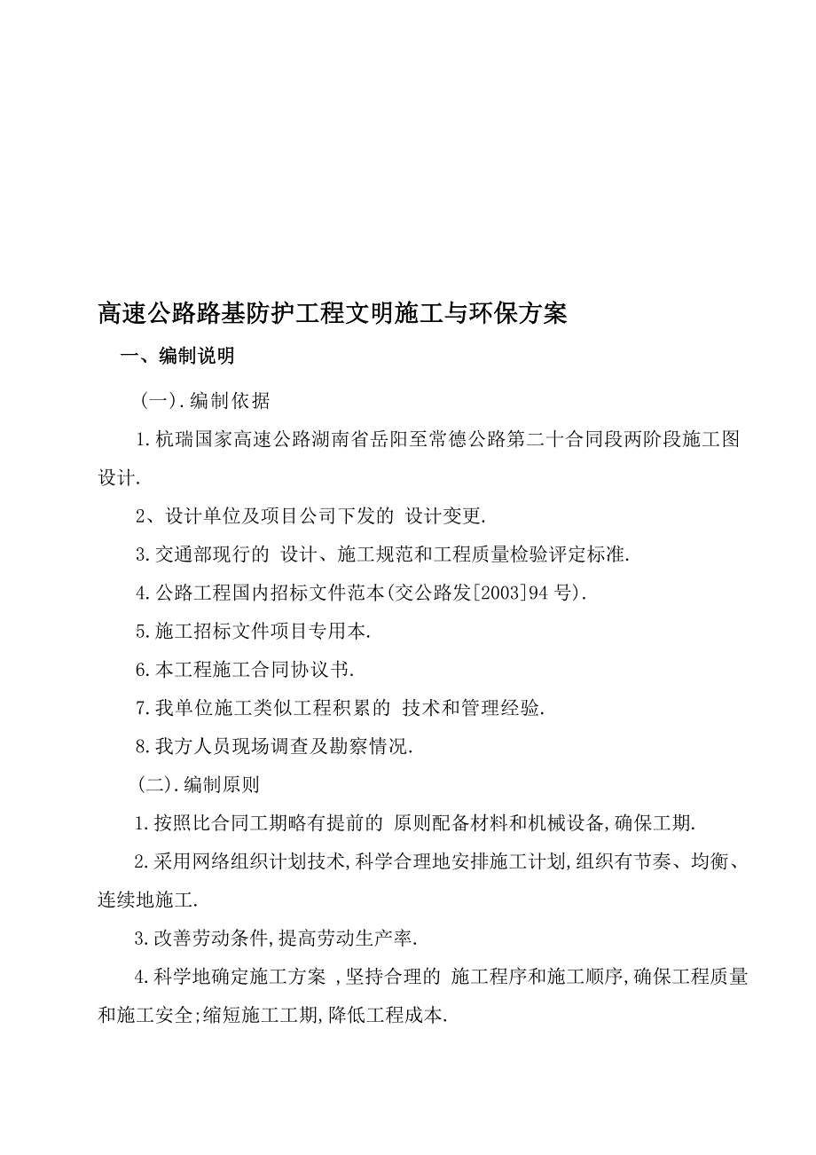 高速公路路基防护工程文明施工与环保方案范本_第1页