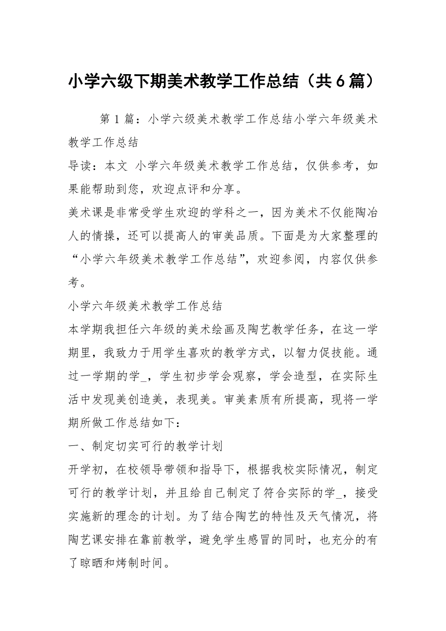 小学六级下期美术教学工作总结（共6篇）_第1页