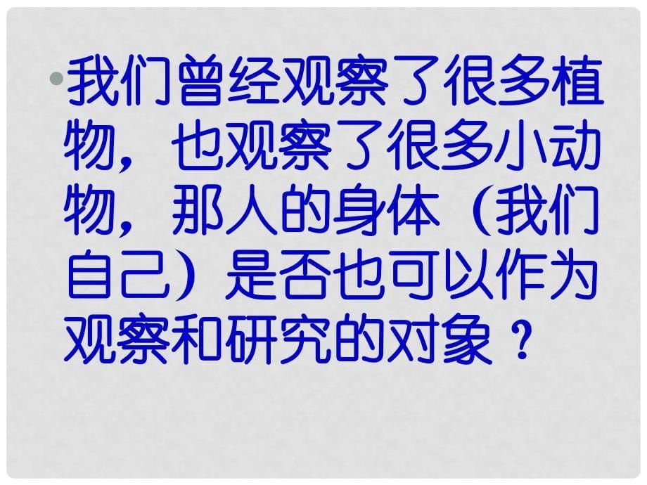 四年级科学上册 身体的结构课件 教科版_第5页