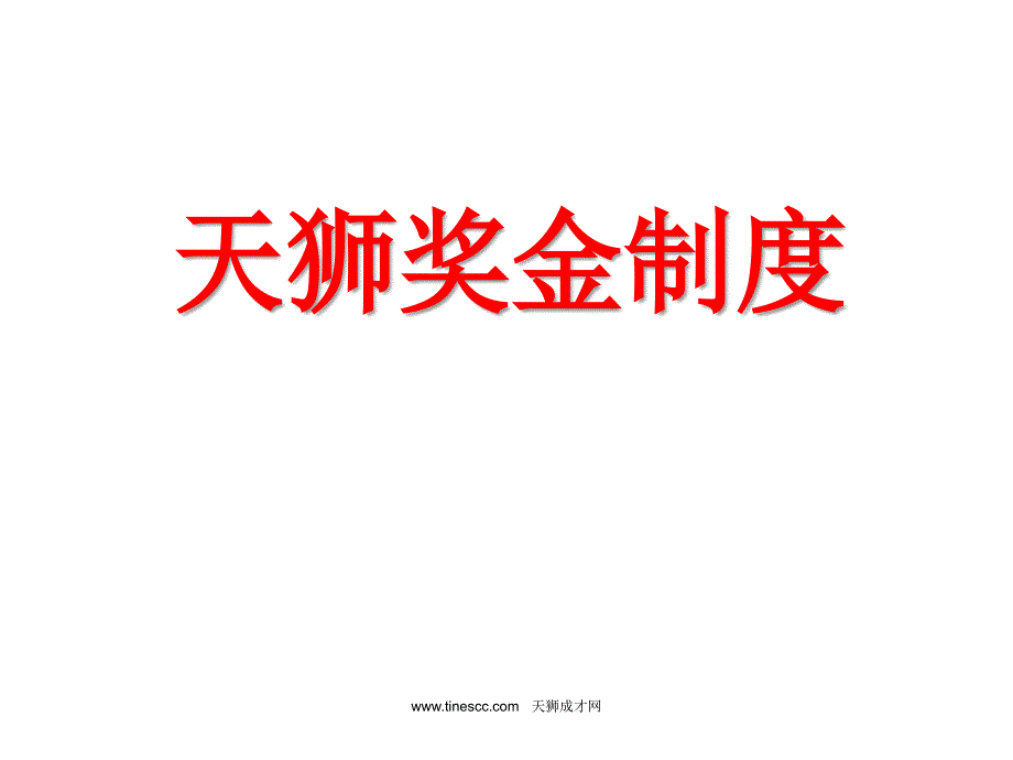 天狮最新奖金制度_第1页