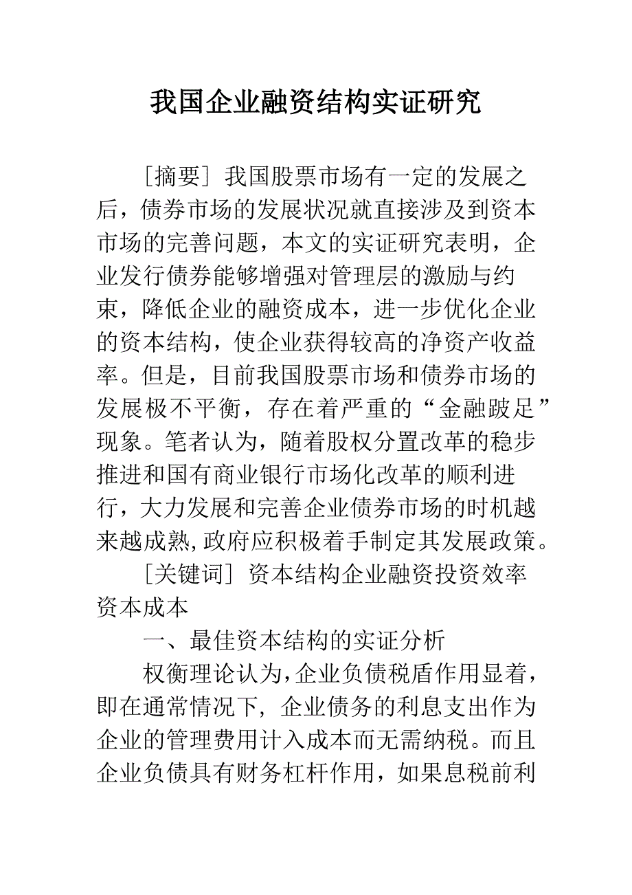 我国企业融资结构实证研究.docx_第1页