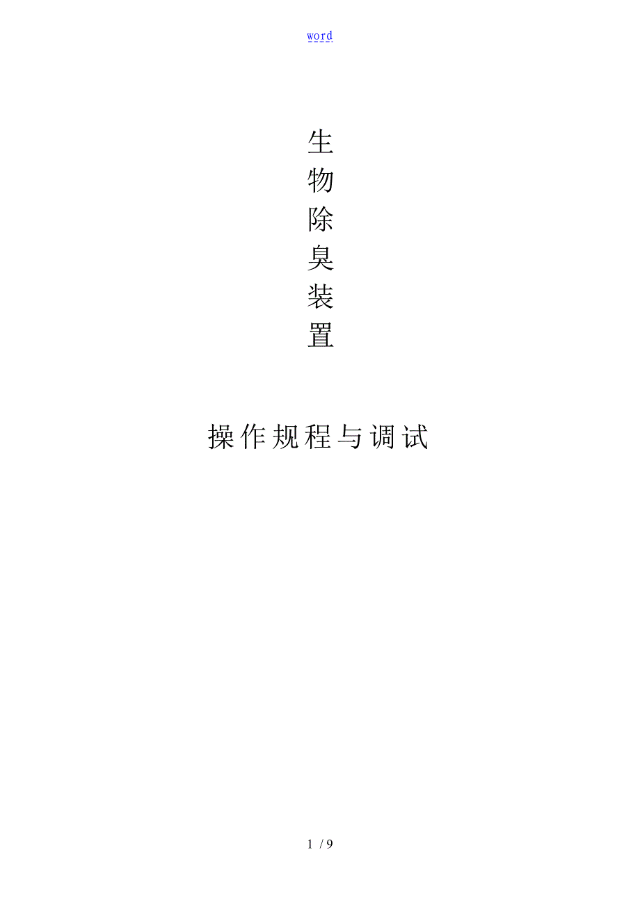 生物的的除臭调试可操作性计划的_第1页