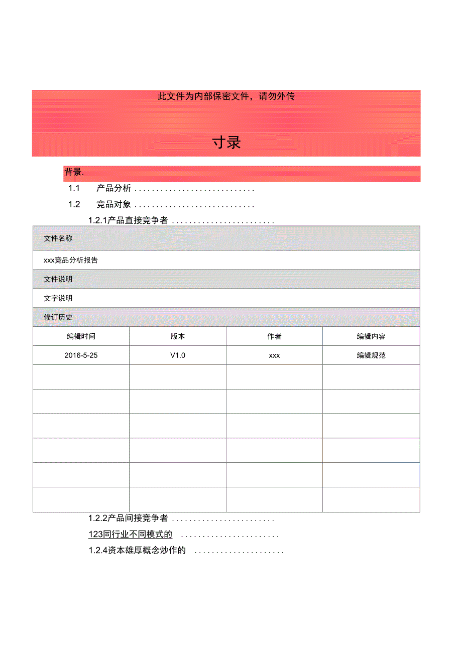 竞品分析报告模板_第1页