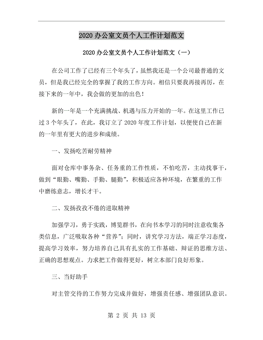 2020办公室文员个人工作计划范文_第2页