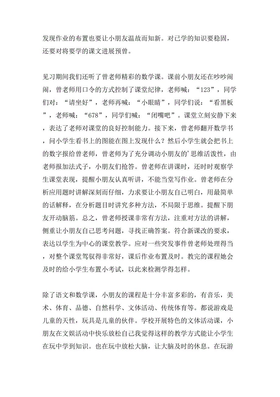 寒假小学实习报告.doc_第3页