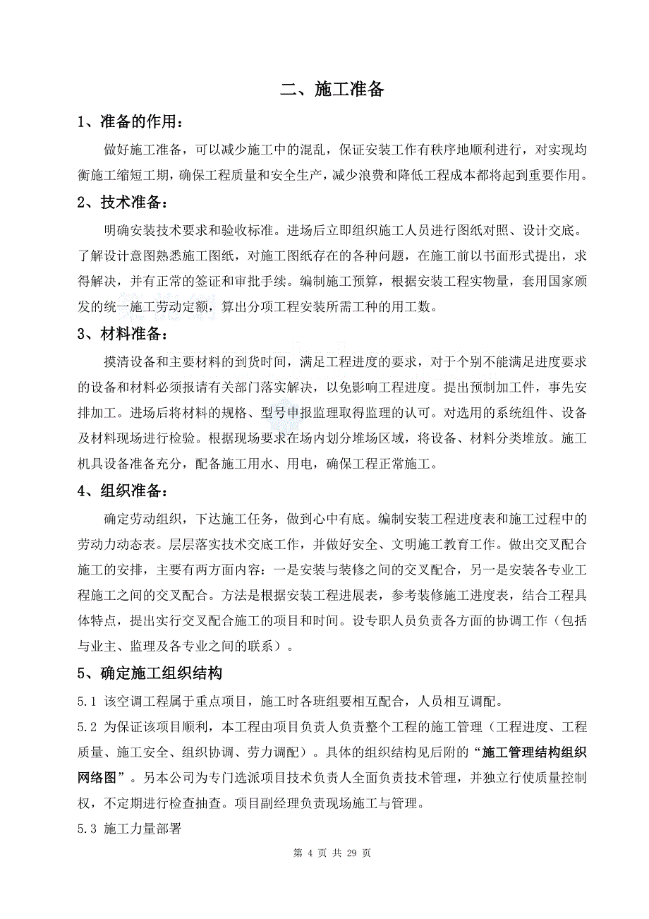 多联机安装施工方案_第4页