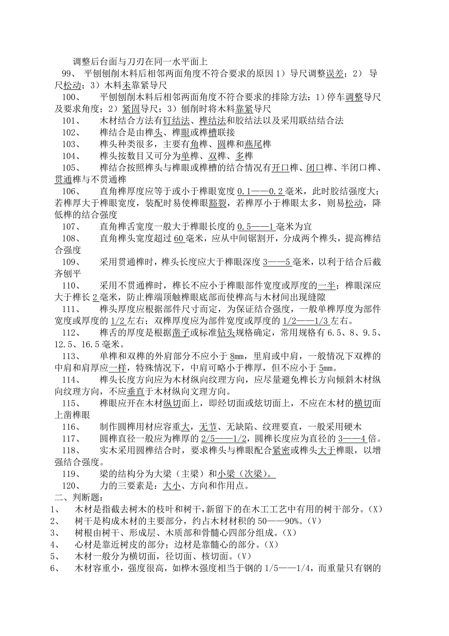 木工知识题库.doc_第4页