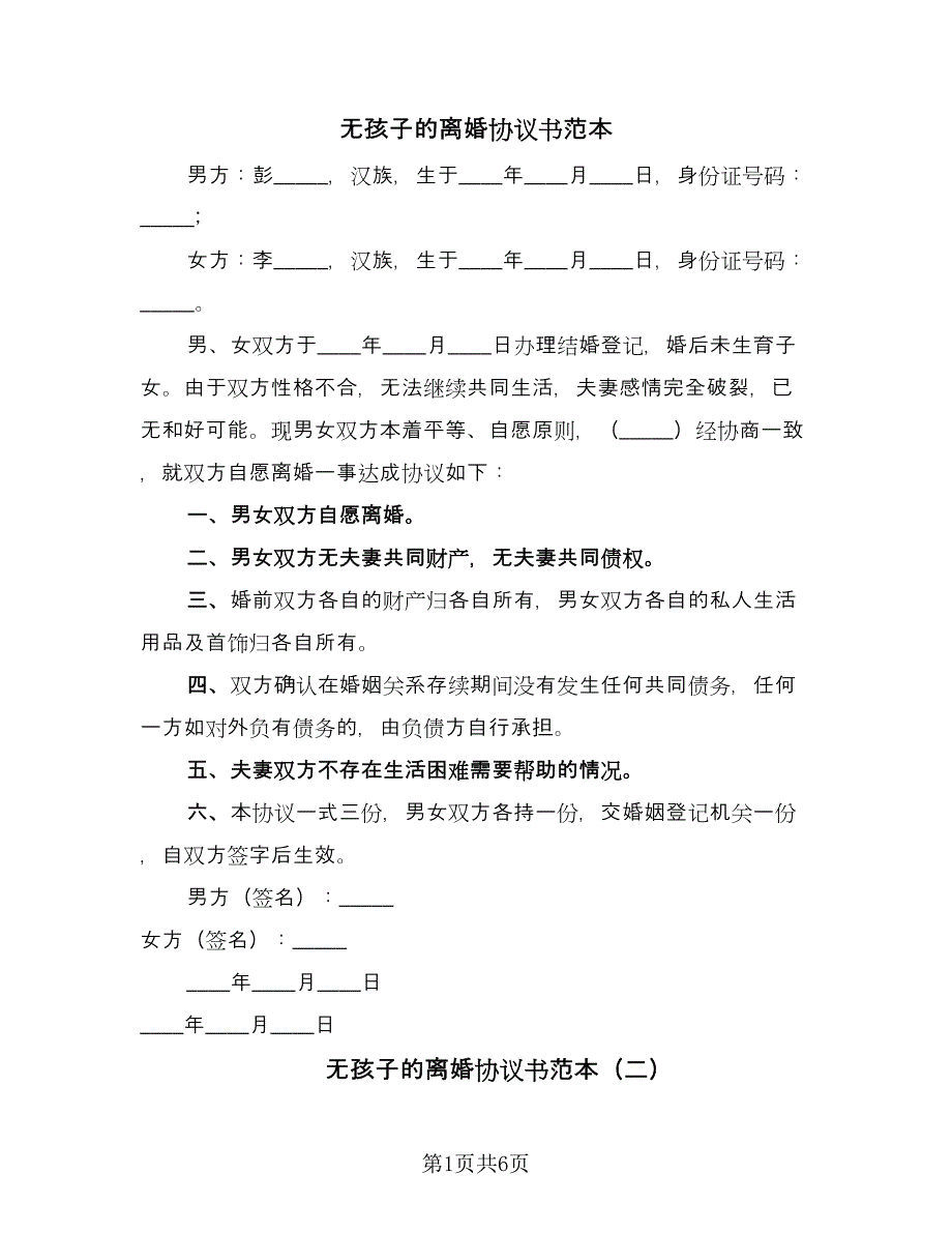 无孩子的离婚协议书范本（四篇）.doc_第1页