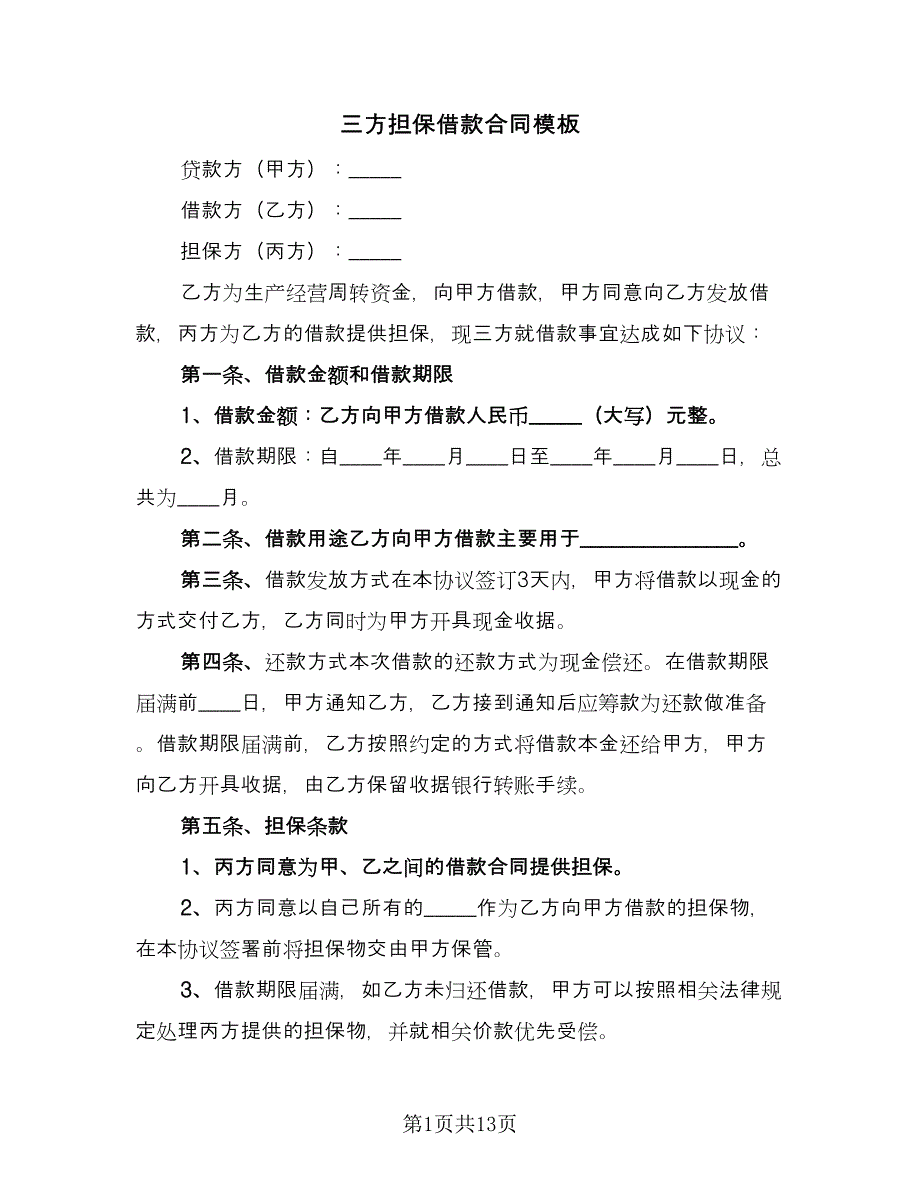 三方担保借款合同模板（6篇）.doc_第1页