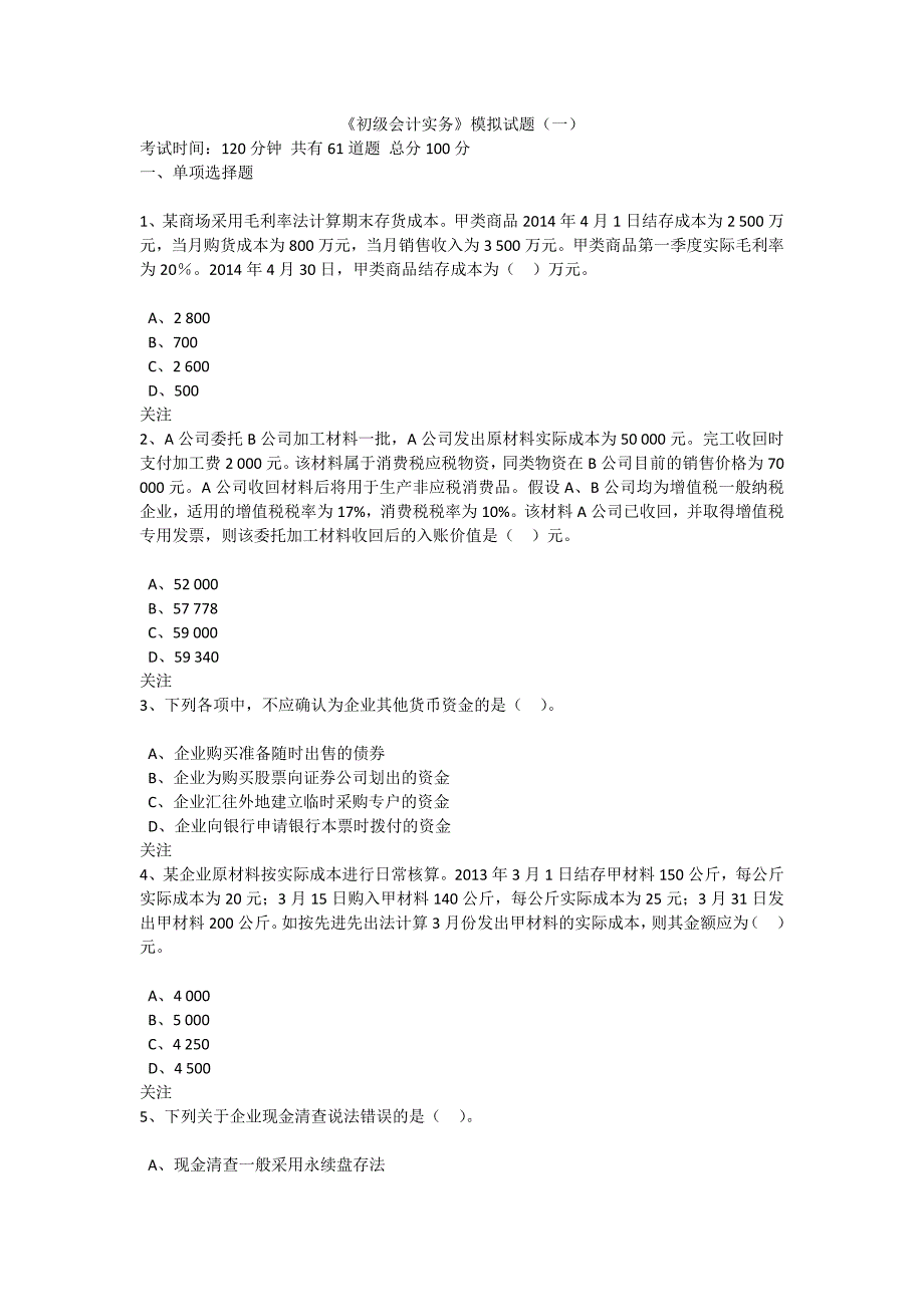 《初级会计实务》模拟试题(一).docx_第1页