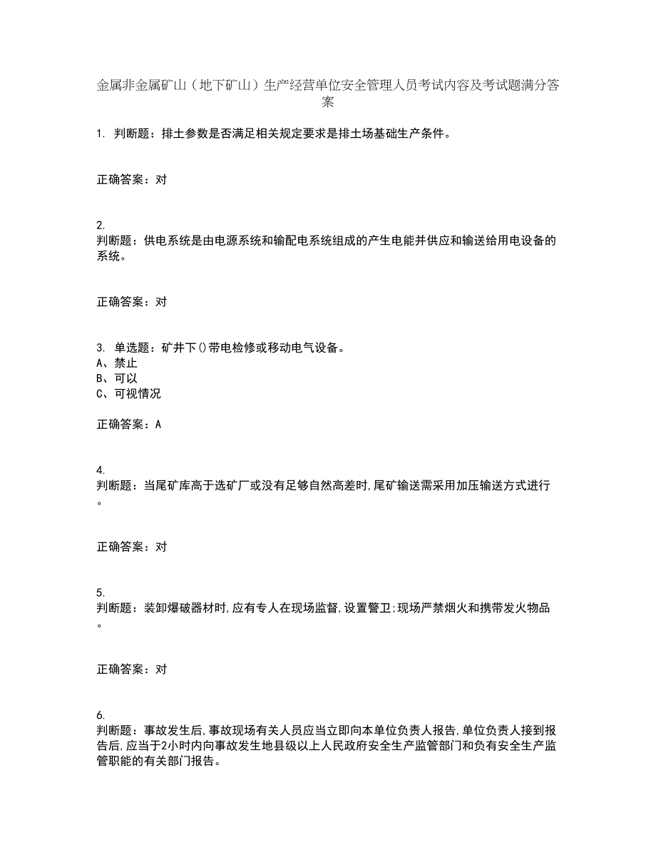 金属非金属矿山（地下矿山）生产经营单位安全管理人员考试内容及考试题满分答案42_第1页