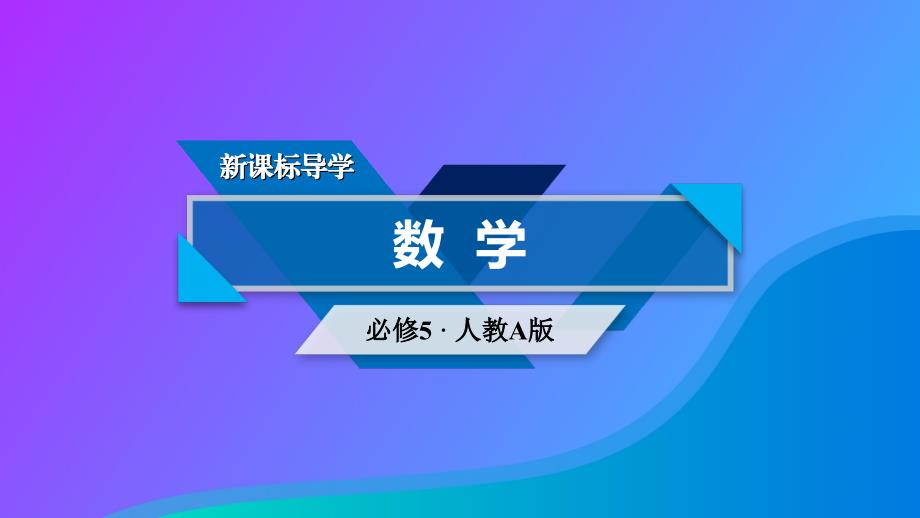 2018-2019学年高中数学 第二章 数列 2.3 等差数列的前n项和 第2课时 等差数列前n项和公式的应用课件 新人教A版必修5_第1页