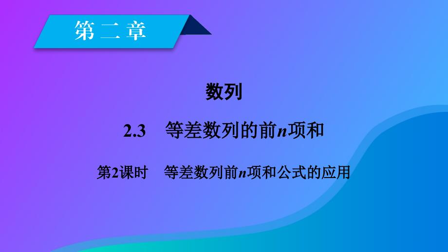 2018-2019学年高中数学 第二章 数列 2.3 等差数列的前n项和 第2课时 等差数列前n项和公式的应用课件 新人教A版必修5_第2页