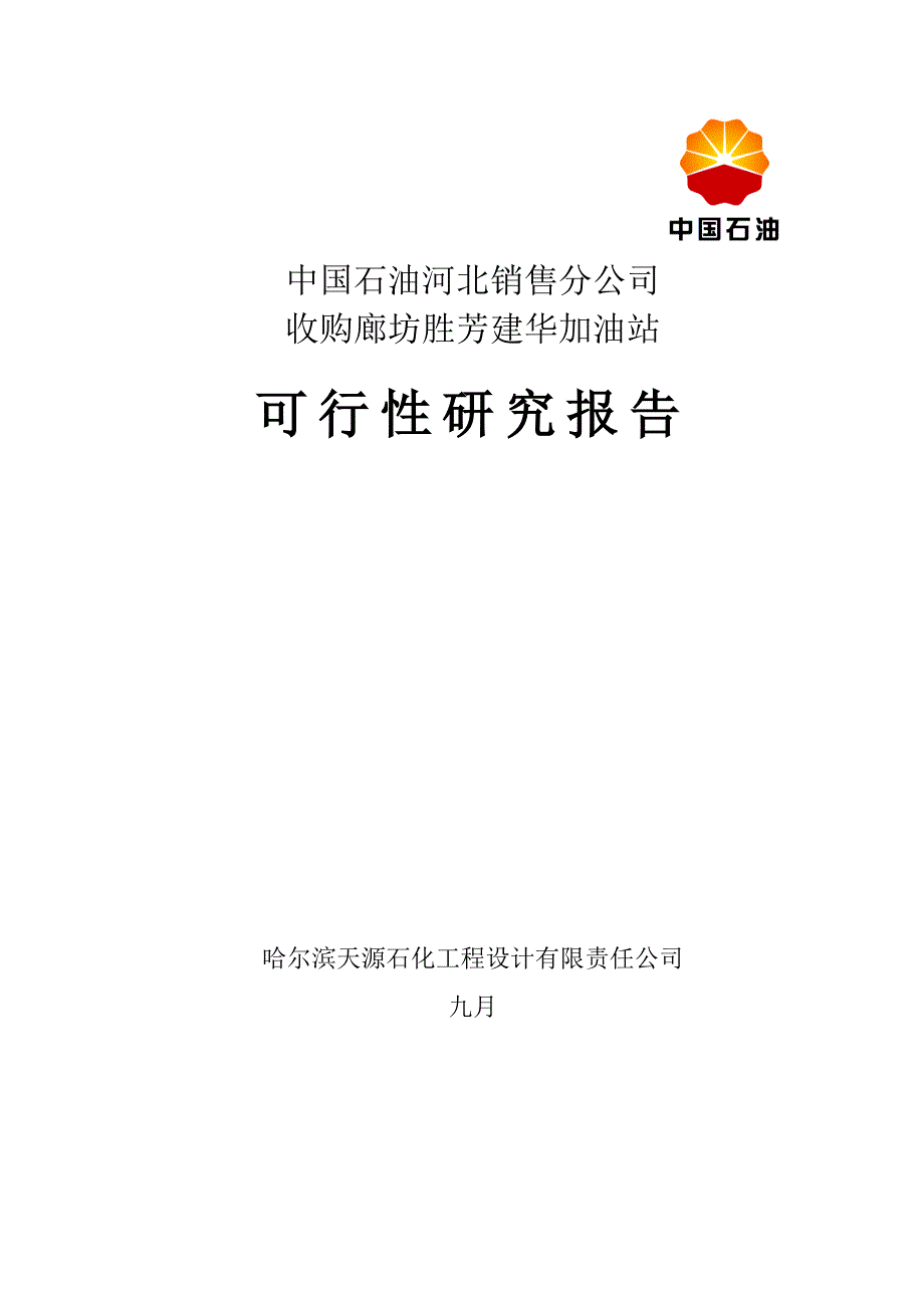 收购廊坊胜芳建华加油站可行分析报告_第1页