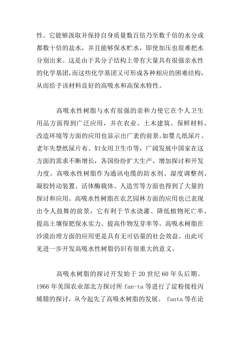 2023年大学生高分子材料与工程专业毕业实习报告范文2篇_第2页